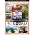 大井川鐵道 井川線 4K撮影作品　南アルプスあぷとライン 千頭~井川【DVD】 