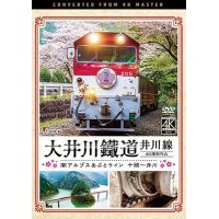 大井川鐵道 井川線 4K撮影作品　南アルプスあぷとライン 千頭~井川【DVD】 