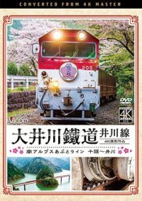 大井川鐵道 井川線 4K撮影作品　南アルプスあぷとライン 千頭~井川【DVD】 