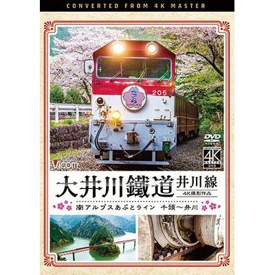 画像1: 大井川鐵道 井川線 4K撮影作品　南アルプスあぷとライン 千頭~井川【DVD】 