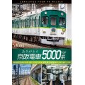 ありがとう京阪電車5000系 4K撮影作品　前面展望 寝屋川車庫~萱島~中之島 往復&運転操作映像 寝屋川車庫~萱島~中之島【DVD】