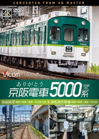 ありがとう京阪電車5000系 4K撮影作品　前面展望 寝屋川車庫~萱島~中之島 往復&運転操作映像 寝屋川車庫~萱島~中之島【DVD】