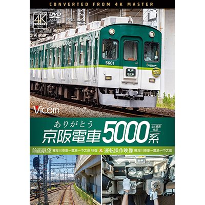 画像1: ありがとう京阪電車5000系 4K撮影作品　前面展望 寝屋川車庫~萱島~中之島 往復&運転操作映像 寝屋川車庫~萱島~中之島【DVD】