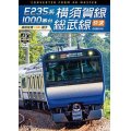 E235系1000番台 横須賀線・総武線快速 4K撮影作品　成田空港~逗子【DVD】