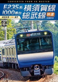 E235系1000番台 横須賀線・総武線快速 4K撮影作品　成田空港~逗子【DVD】