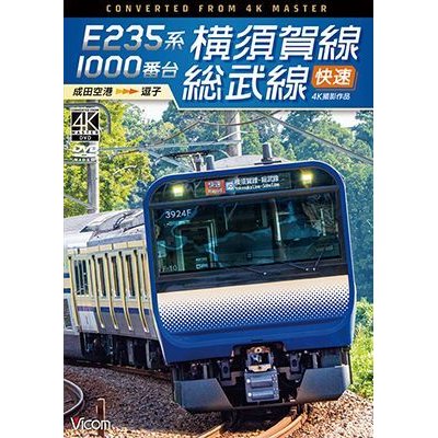 画像1: E235系1000番台 横須賀線・総武線快速 4K撮影作品　成田空港~逗子【DVD】