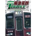  阪急電鉄テラファイル3　京都線【DVD】