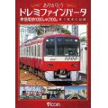 ありがとうドレミファインバータ 京急電鉄1000形&2100形　歌う電車の記録【DVD】