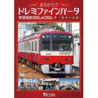ありがとうドレミファインバータ 京急電鉄1000形&2100形　歌う電車の記録【DVD】