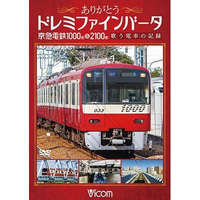 画像1: ありがとうドレミファインバータ 京急電鉄1000形&2100形　歌う電車の記録【DVD】