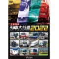 日本列島列車大行進2022【DVD】　