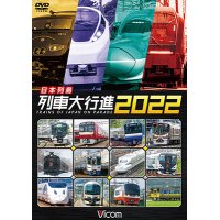 日本列島列車大行進2022【DVD】　