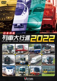 日本列島列車大行進2022【DVD】　