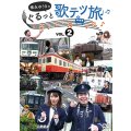 徳永ゆうきのぐるっと歌テツ旅 第2巻　#5 伊豆箱根鉄道 駿豆線篇 #6 近鉄 吉野線篇 #7 水島臨海鉄道篇 #8 JR土讃線 琴平-高知篇【DVD】 