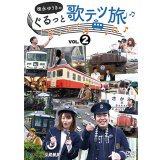 徳永ゆうきのぐるっと歌テツ旅 第2巻　#5 伊豆箱根鉄道 駿豆線篇 #6 近鉄 吉野線篇 #7 水島臨海鉄道篇 #8 JR土讃線 琴平-高知篇【DVD】 