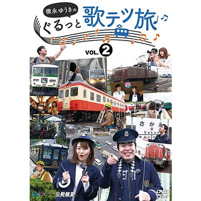 画像1: 徳永ゆうきのぐるっと歌テツ旅 第2巻　#5 伊豆箱根鉄道 駿豆線篇 #6 近鉄 吉野線篇 #7 水島臨海鉄道篇 #8 JR土讃線 琴平-高知篇【DVD】 