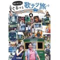 徳永ゆうきのぐるっと歌テツ旅 第4巻　#13 江ノ島電鐵 #18 近江鉄道 米原-近江八幡 #19 近江鉄道 近江八幡-貴生川 #20 信楽高原鐵道【DVD】 