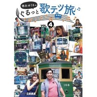 徳永ゆうきのぐるっと歌テツ旅 第4巻　#13 江ノ島電鐵 #18 近江鉄道 米原-近江八幡 #19 近江鉄道 近江八幡-貴生川 #20 信楽高原鐵道【DVD】 