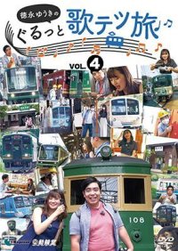 徳永ゆうきのぐるっと歌テツ旅 第4巻　#13 江ノ島電鐵 #18 近江鉄道 米原-近江八幡 #19 近江鉄道 近江八幡-貴生川 #20 信楽高原鐵道【DVD】 