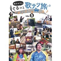 徳永ゆうきのぐるっと歌テツ旅 第5巻　#14 肥薩おれんじ鉄道 出水-八代 #15 肥薩おれんじ鉄道 出水-川内 #16 JR指宿枕崎線 鹿児島中央-指宿 #17 JR指宿枕崎線 指宿-枕崎 #21 わたらせ渓谷鐵道【DVD】 