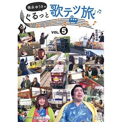 画像1: 徳永ゆうきのぐるっと歌テツ旅 第5巻　#14 肥薩おれんじ鉄道 出水-八代 #15 肥薩おれんじ鉄道 出水-川内 #16 JR指宿枕崎線 鹿児島中央-指宿 #17 JR指宿枕崎線 指宿-枕崎 #21 わたらせ渓谷鐵道【DVD】 