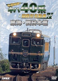 全国縦断！ キハ40系と国鉄形気動車IV　東海・西日本篇【DVD】 