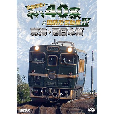 画像1: 全国縦断！ キハ40系と国鉄形気動車IV　東海・西日本篇【DVD】 