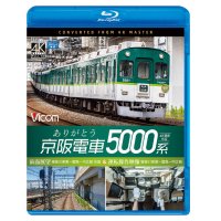 ありがとう京阪電車5000系 4K撮影作品　前面展望 寝屋川車庫~萱島~中之島 往復&運転操作映像 寝屋川車庫~萱島~中之島【BD】 