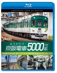 ありがとう京阪電車5000系 4K撮影作品　前面展望 寝屋川車庫~萱島~中之島 往復&運転操作映像 寝屋川車庫~萱島~中之島【BD】 