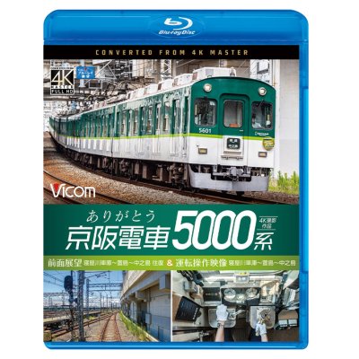 画像1: ありがとう京阪電車5000系 4K撮影作品　前面展望 寝屋川車庫~萱島~中之島 往復&運転操作映像 寝屋川車庫~萱島~中之島【BD】 