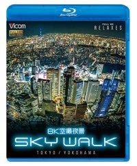 8K空撮夜景 SKY WALK　TOKYO/YOKOHAMA【BD】 