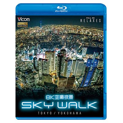 画像1: 8K空撮夜景 SKY WALK　TOKYO/YOKOHAMA【BD】 