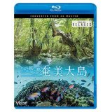 奄美大島 4K撮影作品　~いのち紡ぐ島~【BD】