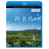 西表島 4K撮影作品　~太古の自然をめぐる~【BD】