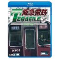  阪急電鉄テラファイル3　京都線【BD】 