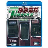 阪急電鉄テラファイル3　京都線【BD】 