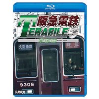  阪急電鉄テラファイル3　京都線【BD】 