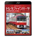 ありがとうドレミファインバータ 京急電鉄1000形&2100形　歌う電車の記録【BD】