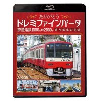 ありがとうドレミファインバータ 京急電鉄1000形&2100形　歌う電車の記録【BD】