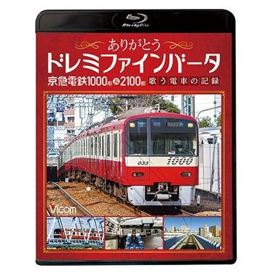 画像1: ありがとうドレミファインバータ 京急電鉄1000形&2100形　歌う電車の記録【BD】