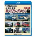 よみがえる総天然色の列車たち第2章 ブルーレイ版 Vol.1 国鉄篇　奥井宗夫8ミリフィルム作品集【BD】 