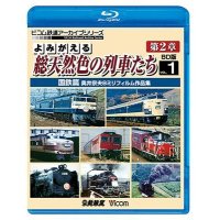 よみがえる総天然色の列車たち第2章 ブルーレイ版 Vol.1 国鉄篇　奥井宗夫8ミリフィルム作品集【BD】 