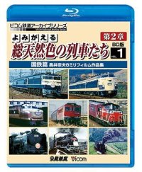 よみがえる総天然色の列車たち第2章 ブルーレイ版 Vol.1 国鉄篇　奥井宗夫8ミリフィルム作品集【BD】 