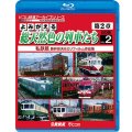 よみがえる総天然色の車両たち第2章　ブルーレイ版　Vol.2　私鉄編　奥井宗夫8ミリフィルム作品集【BD】 