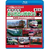 よみがえる総天然色の車両たち第2章　ブルーレイ版　Vol.2　私鉄編　奥井宗夫8ミリフィルム作品集【BD】 