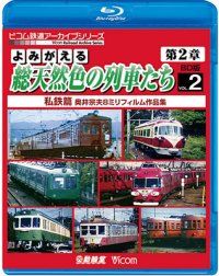 よみがえる総天然色の車両たち第2章　ブルーレイ版　Vol.2　私鉄編　奥井宗夫8ミリフィルム作品集【BD】 