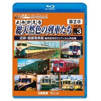 よみがえる総天然色の列車たち第2章 ブルーレイ版 Vol.3 近鉄・路面電車篇　奥井宗夫8ミリフィルム作品集【BD】 