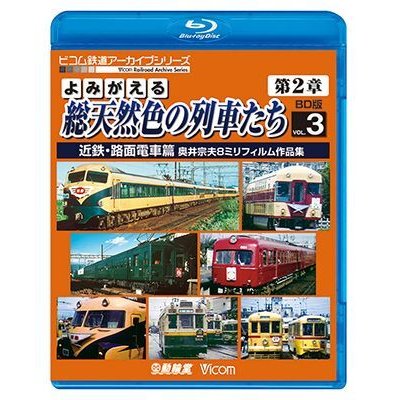 画像1: よみがえる総天然色の列車たち第2章 ブルーレイ版 Vol.3 近鉄・路面電車篇　奥井宗夫8ミリフィルム作品集【BD】 