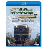 全国縦断！ キハ40系と国鉄形気動車IV　東海・西日本篇【BD】