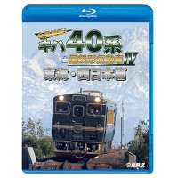 全国縦断！ キハ40系と国鉄形気動車IV　東海・西日本篇【BD】